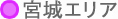 宮城エリア
