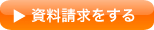 資料請求をする