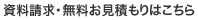 資料請求・無料お見積もりはこちら