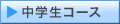 中学生コース