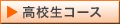 高校生コース