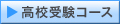 高校受験コース