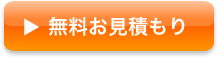無料お見積もり