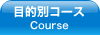 目的別コース