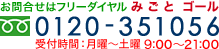 お問合せはフリーダイヤル0120-351056 受付時間9:00～21:00