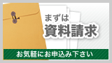 まずは資料請求