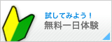 試してみよう！無料一日体験