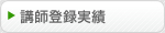 講師登録実績