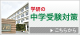 学研の中学受験対策