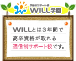 タートル学園WILL