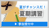 2010年夏期講習