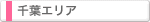 千葉エリア