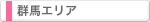 群馬エリア