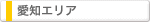 愛知エリア
