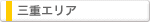 三重エリア
