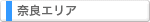 奈良エリア