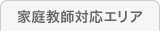 家庭教師対応エリア