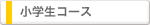 小学生コース