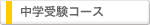 中学受験コース
