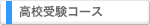 高校受験コース