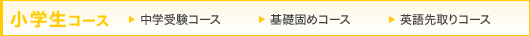 小学生コース