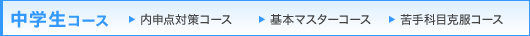 中学生コース