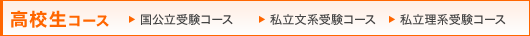 高校生コース