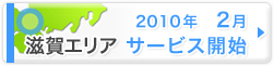滋賀エリア　サービス開始