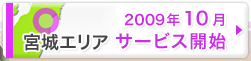 宮城エリア　サービス開始