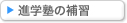 進学塾の補習