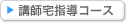 講師宅指導コース