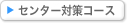センター対策コース