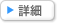 詳細