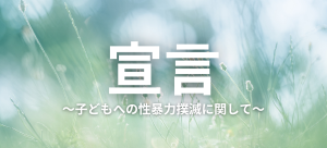 宣言～子供への性暴力撲滅に関して～