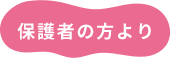 保護者の方より