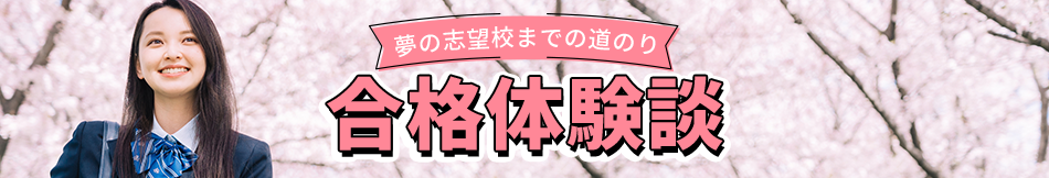 合格体験談 夢の志望校までの道のり