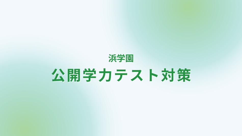 浜学園　公開学力テスト対策