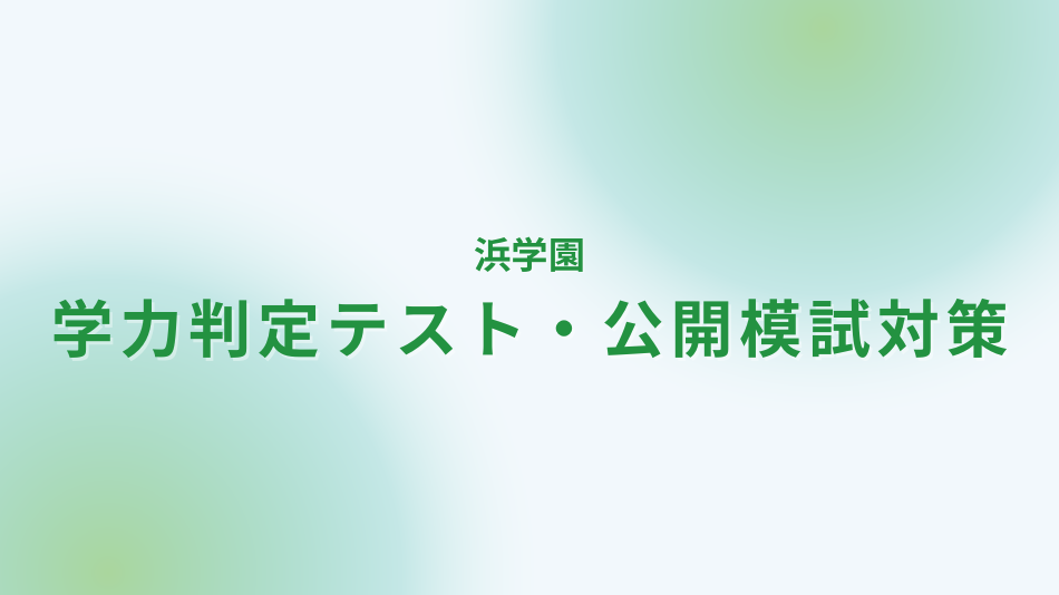 浜学園　公開模試（学力判定テスト・公開模試）対策