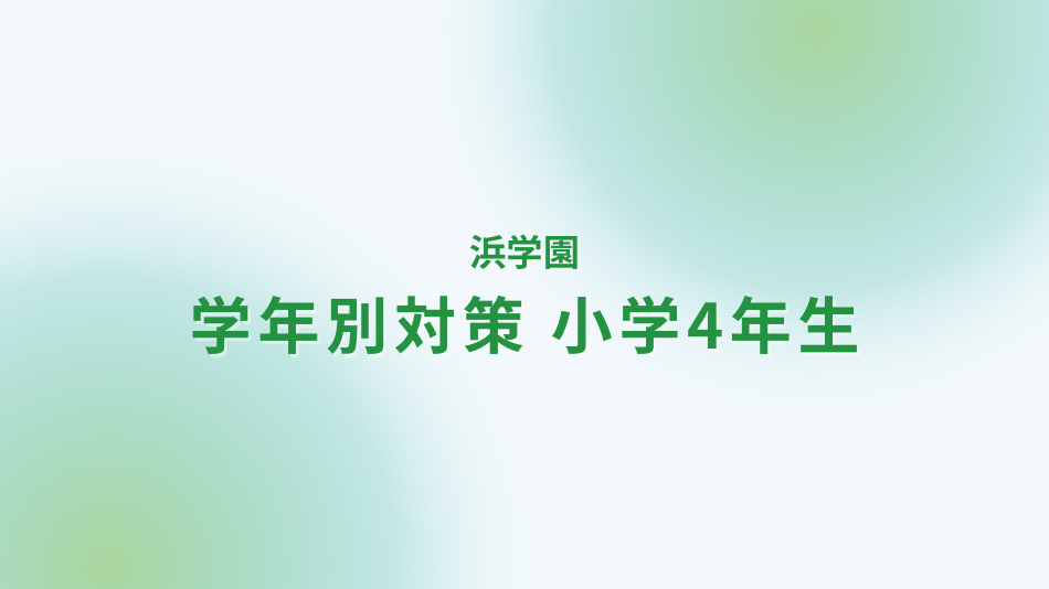 浜学園　学年別対策　小学4年生