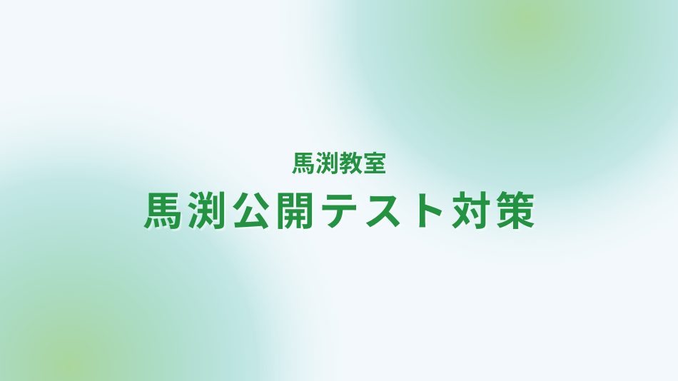 馬渕教室　馬渕公開テスト対策