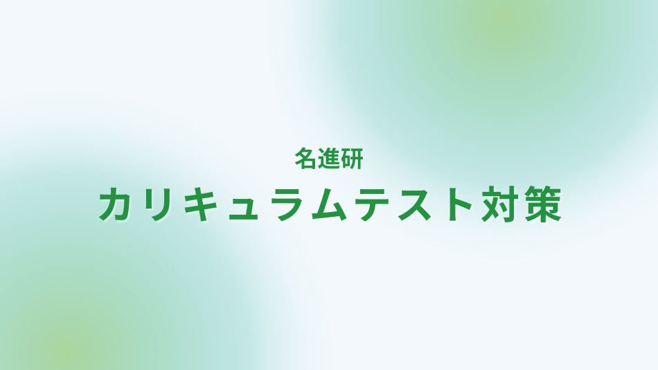 学研と一緒にやり遂げる名進研対策