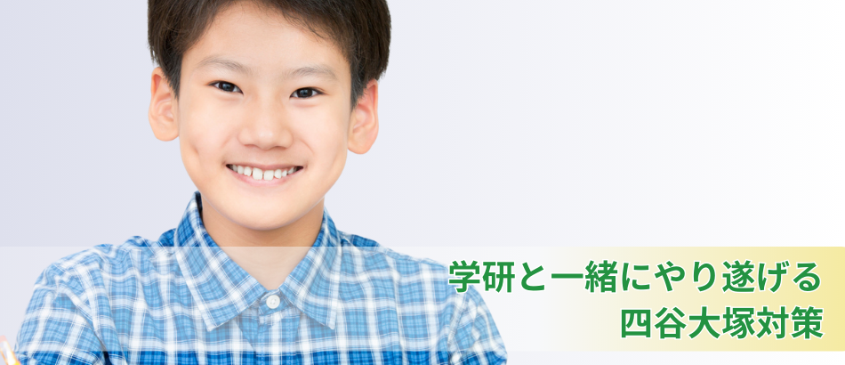 学研と一緒にやり遂げる四谷大塚対策