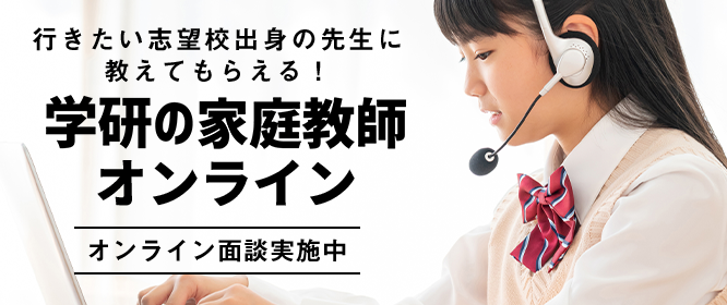 中学1年生｜中学生コース｜家庭教師なら学研の家庭教師