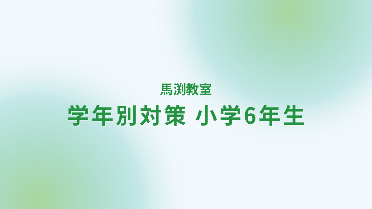 馬渕教室6年生の対策方法｜家庭教師なら学研の家庭教師