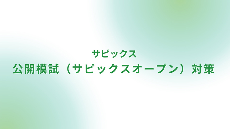 サピックス 公開模試（サピックスオープン）対策｜家庭教師なら学研の家庭教師