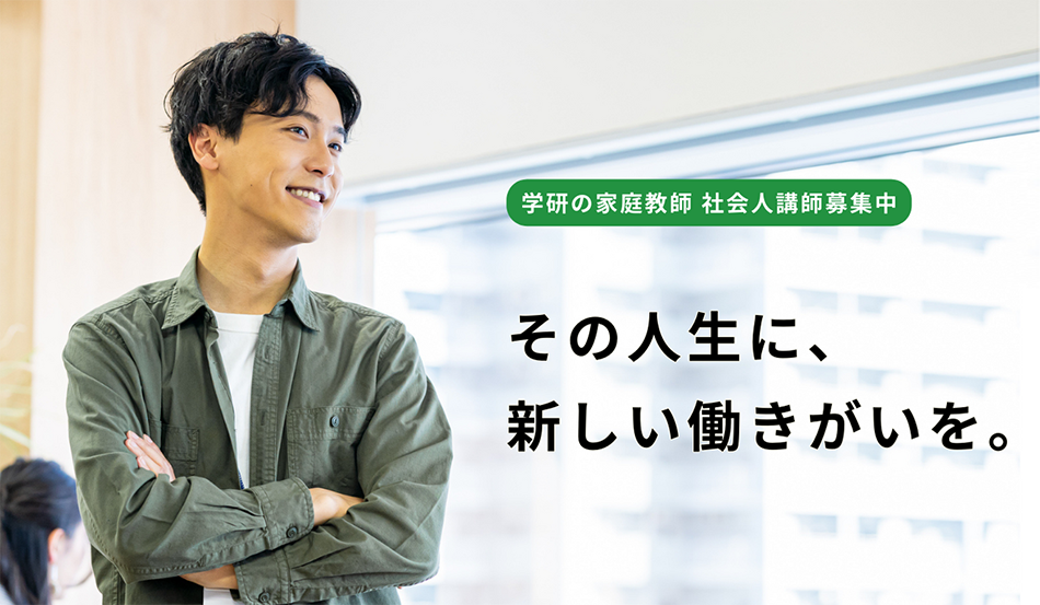 学研の家庭教師 社会人講師募集中！　その人生に、新しい働きがいを。