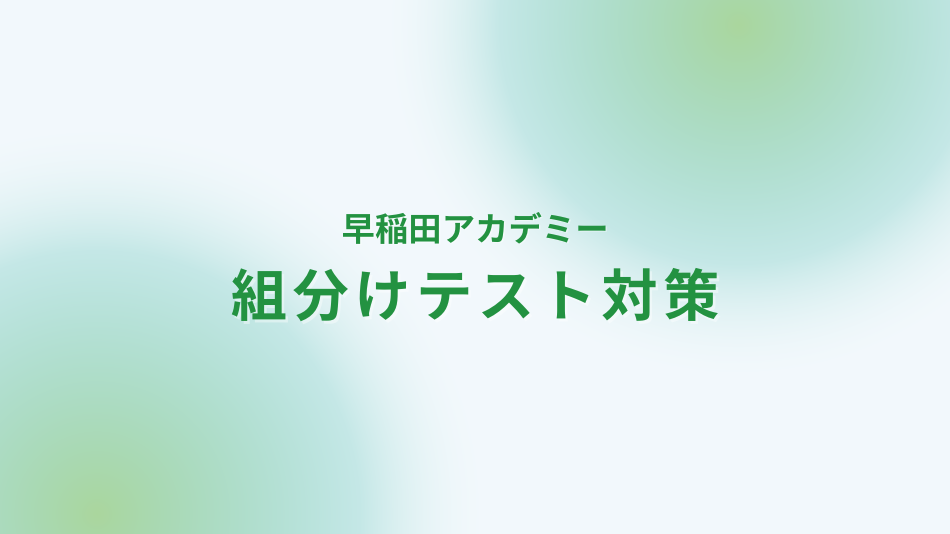 学研と一緒にやり遂げるwasedaac対策