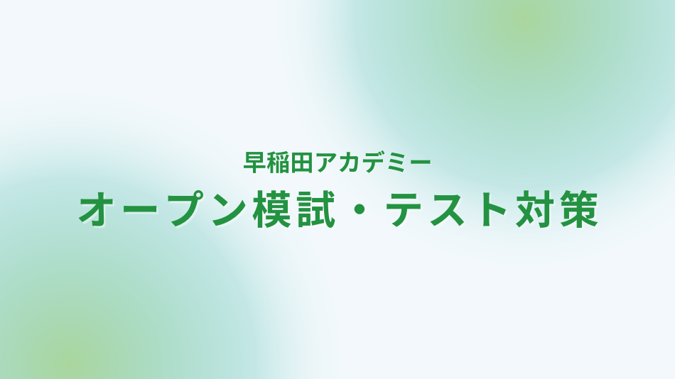 早稲田アカデミー　公開模試（オープン模試・テスト）対策