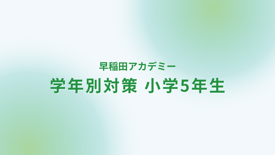 早稲田アカデミー　学年別対策　小学5年生