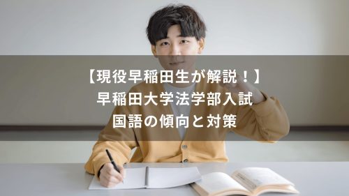 【現役早稲田生が解説！】早稲田大学法学部入試　国語の傾向と対策